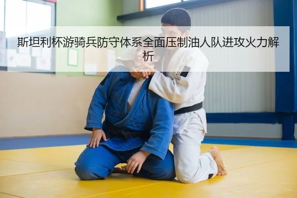 斯坦利杯游骑兵防守体系全面压制油人队进攻火力解析