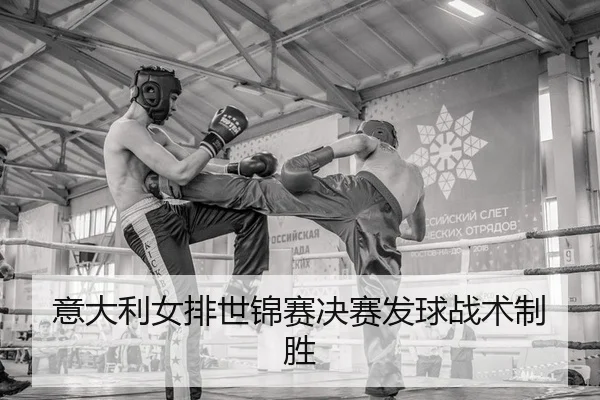 意大利女排世锦赛决赛发球战术制胜